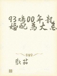 93鸡00年龙婚配为大忌封面