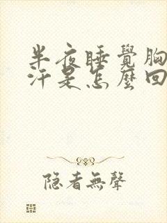 半夜睡觉胸口出汗是怎么回事封面