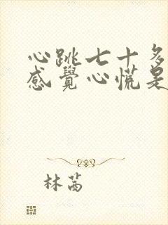 心跳七十多下却感觉心慌是怎么回事
