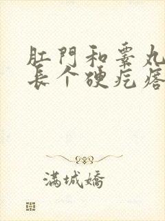 肛门和睾丸之间长个硬疙瘩封面