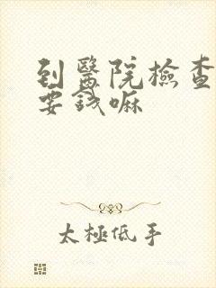 到医院检查抑郁要钱嘛封面