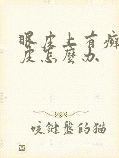 眼皮上有癣状干皮怎么办