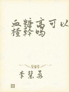 血糖高可以吃山楂干吗封面