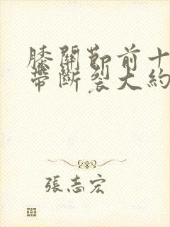 膝关节前十字韧带断裂大约需要多久恢复封面