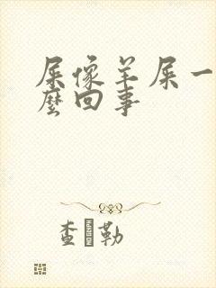 屎像羊屎一样怎么回事封面