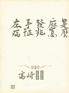 左手发麻是什么病征兆怎么解决