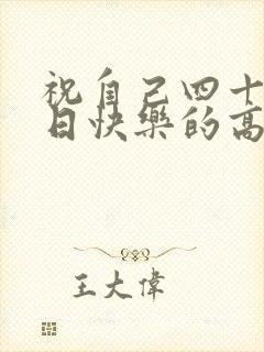祝自己四十岁生日快乐的高情商句子