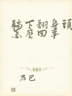 躺下翻身头晕是怎么回事