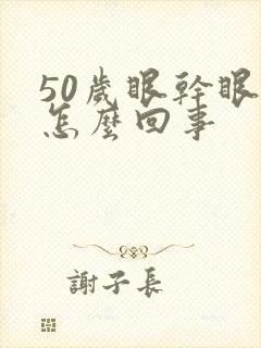 50岁眼干眼痒怎么回事