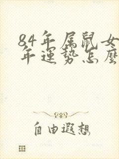 84年属鼠女今年运势怎么