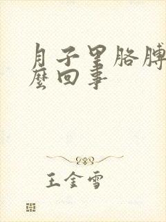 月子里胳膊疼怎么回事