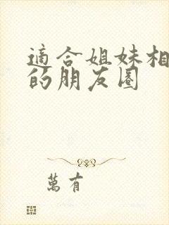 适合姐妹相聚发的朋友圈封面