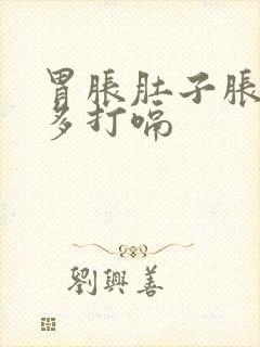 胃胀肚子胀气屁多打嗝