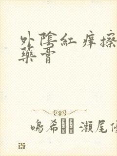 外阴红痒擦什么药膏封面
