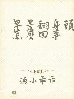 早晨翻身头眩晕怎么回事
