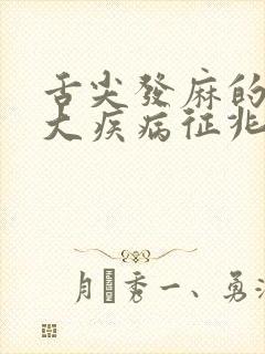 舌尖发麻的10大疾病征兆