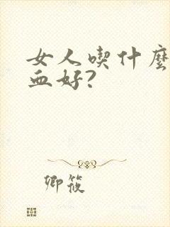 女人吃什么补气血好?