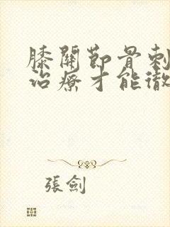 膝关节骨刺怎么治疗才能彻底根除