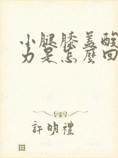 小腿膝盖酸软无力是怎么回事女性