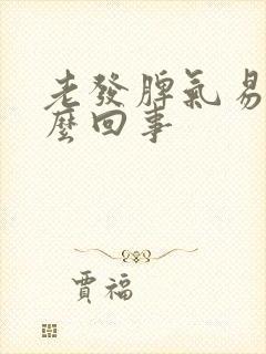 老发脾气易怒怎么回事
