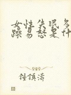 女性失眠多梦烦躁易怒是什么病封面