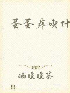蛋蛋疼吃什么药