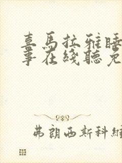 喜马拉雅睡前故事在线听免费连续播放封面