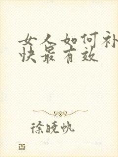女人如何补血最快最有效