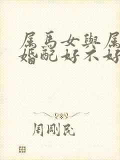 属马女与属羊男婚配好不好呀