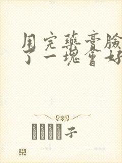 用完药膏脸上白了一块会好吗