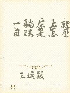 一躺床上就头晕目眩是怎么回事