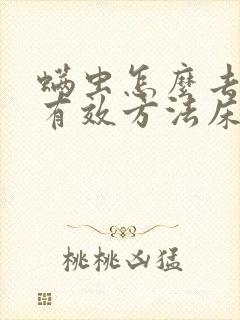 螨虫怎么去除最有效方法床上