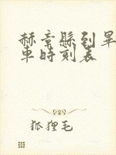 赫章县到毕节客车时刻表