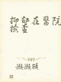 抑郁在医院怎么检查封面