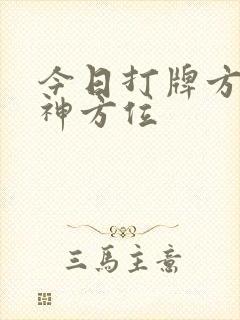 今日打牌方位财神方位封面
