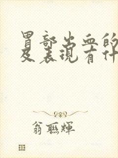 胃部出血的症状及表现有什么