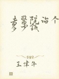 去医院治个抑郁多少钱封面
