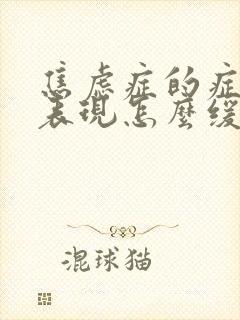 焦虑症的症状及表现怎么缓解