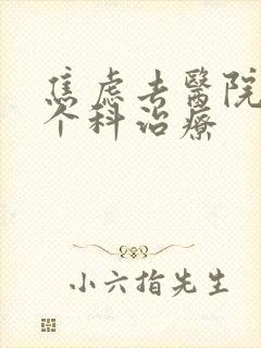 焦虑去医院的哪个科治疗