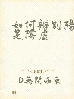 如何辨别阳虚还是阴虚
