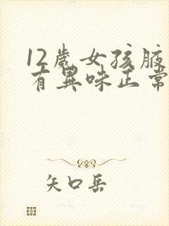 12岁女孩腋下有异味正常吗封面