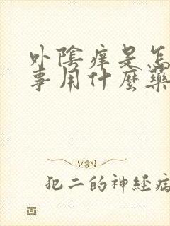 外阴痒是怎么回事用什么药好