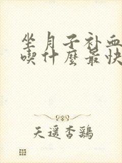 坐月子补血补气吃什么最快最好