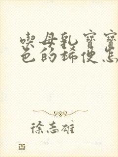 吃母乳宝宝拉绿色的稀便怎么回事