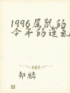 1996属鼠的今年的运气怎么样呢