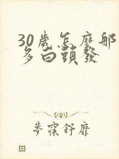 30岁怎么那么多白头发