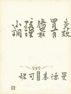小孩肠胃炎怎么调理最有效封面
