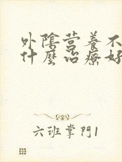 外阴营养不良用什么治疗好