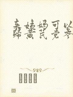 来姨妈可以喝当归黄芪党参红枣枸杞桂圆茶吗