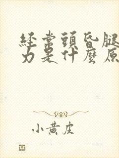 经常头昏腿软无力是什么原因